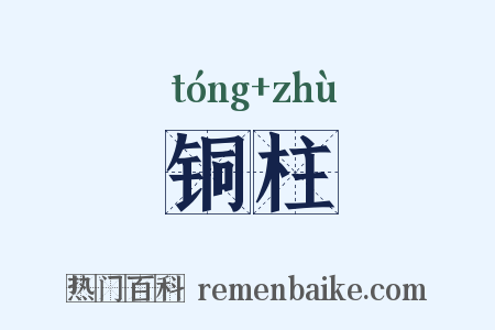 铜柱是什么意思的图片